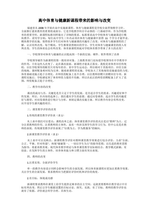 高中体育与健康新课程带来的影响与改变