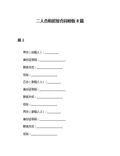 二人合租房屋合同模板8篇