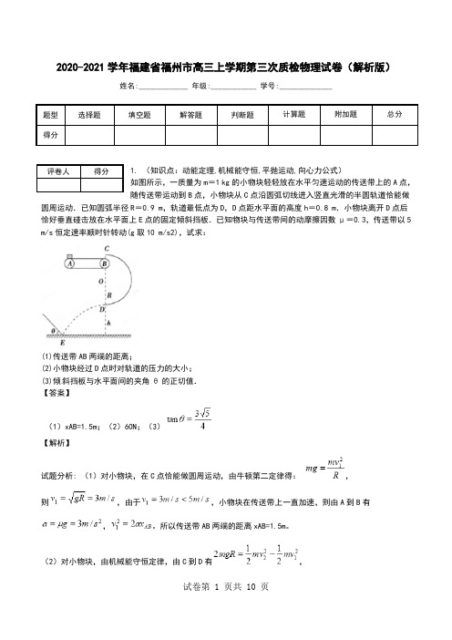 2020-2021学年福建省福州市高三上学期第三次质检物理试卷(解析版).doc