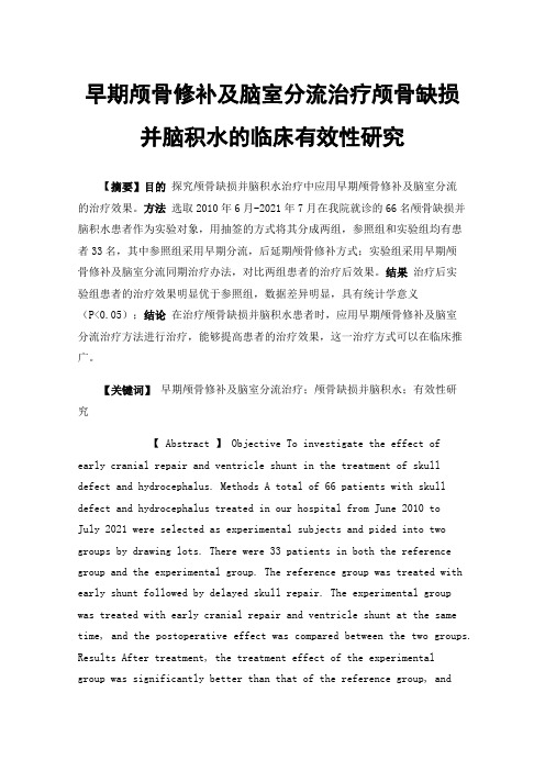 早期颅骨修补及脑室分流治疗颅骨缺损并脑积水的临床有效性研究