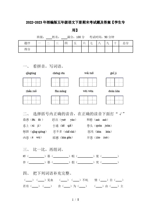 2022-2023年部编版五年级语文下册期末考试题及答案【学生专用】