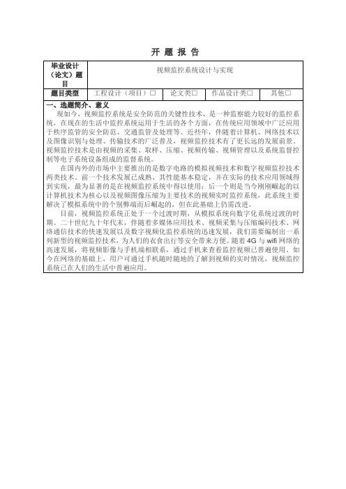 视频监控系统设计与实现开题报告