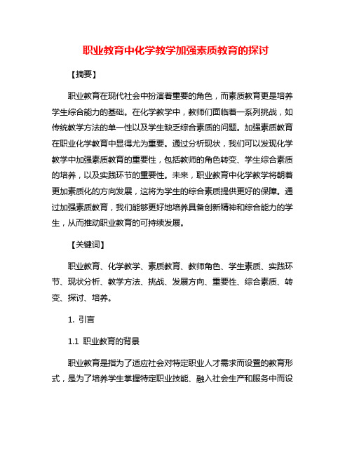 职业教育中化学教学加强素质教育的探讨