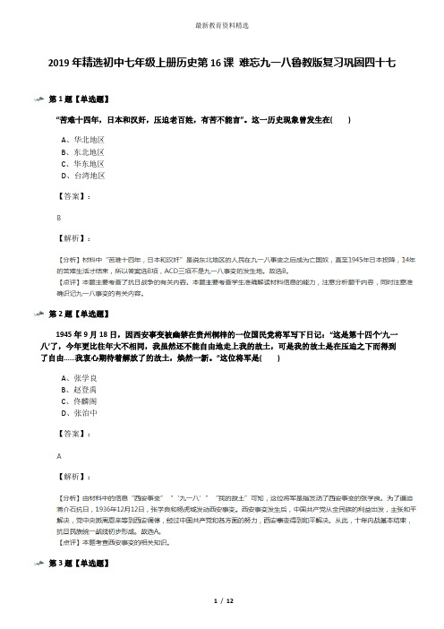 2019年精选初中七年级上册历史第16课 难忘九一八鲁教版复习巩固四十七