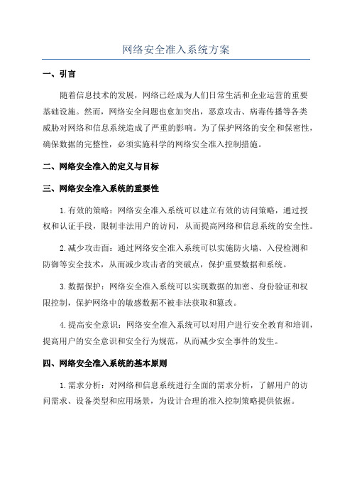 网络安全准入系统方案