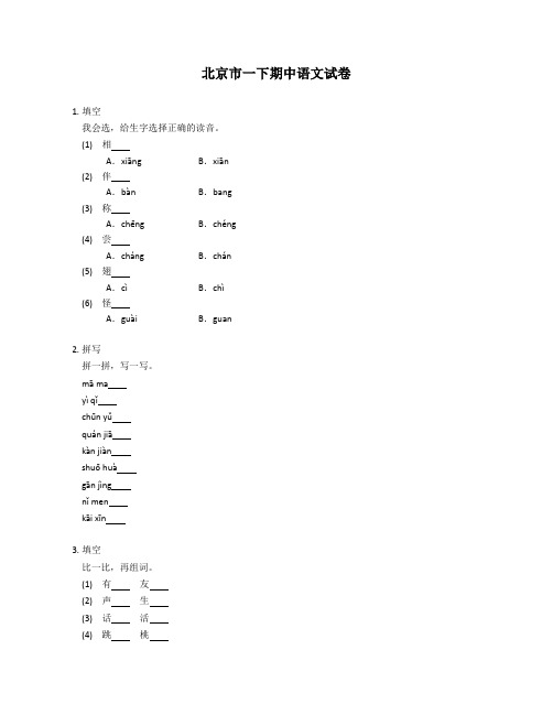 北京市一年级下期中语文试卷