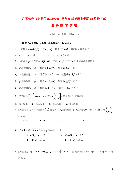 广西钦州市高新区高三数学12月月考试题理