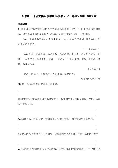 四年级上册语文快乐读书吧必读书目《山海经》知识点练习题