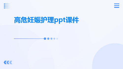 高危妊娠护理PPT课件ppt