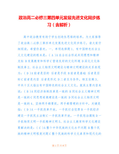 政治高二必修三第四单元发展先进文化同步练习(含解析)