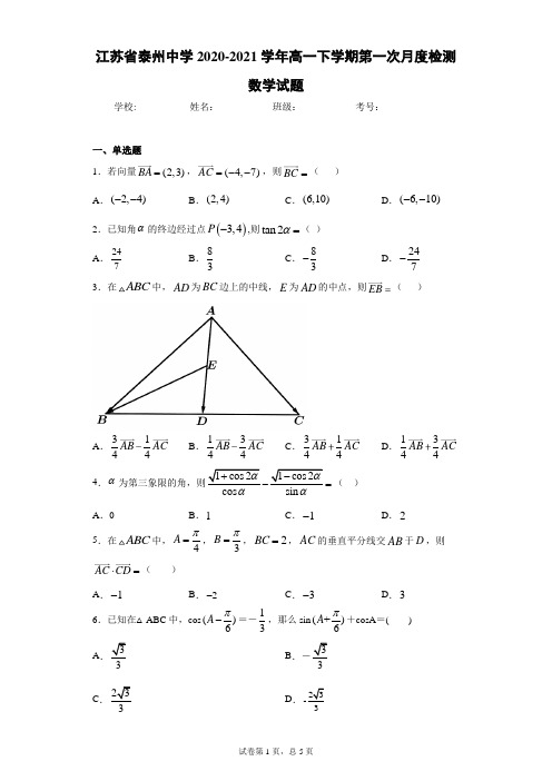 江苏省泰州中学2020-2021学年高一下学期第一次月度检测数学试题