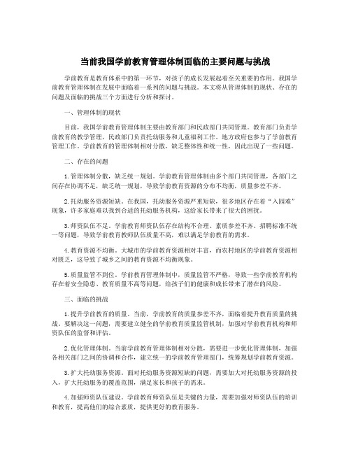 当前我国学前教育管理体制面临的主要问题与挑战