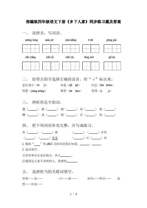 部编版四年级语文下册《乡下人家》同步练习题及答案