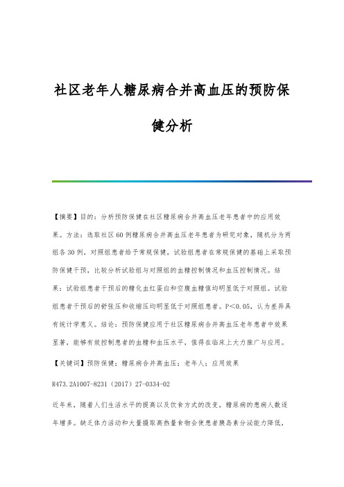 社区老年人糖尿病合并高血压的预防保健分析