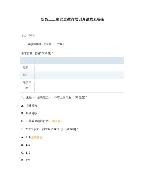 新员工三级安全教育培训考试卷及答案