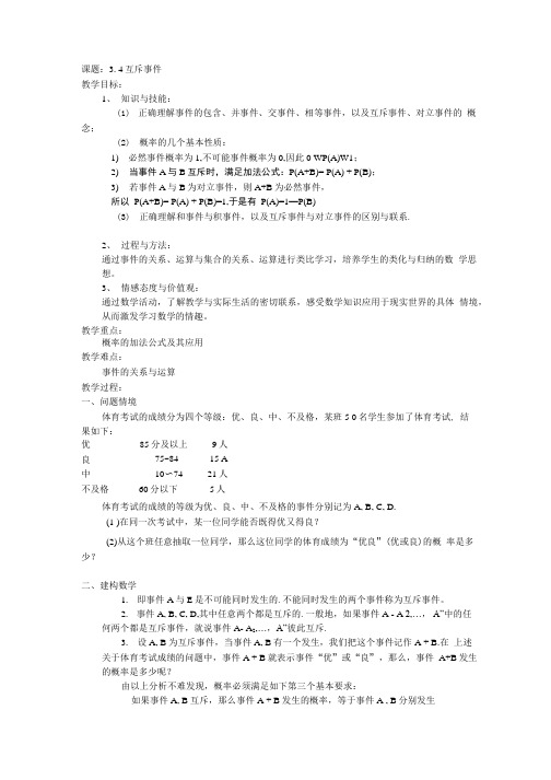 《互斥事件》教案3(苏教版必修3).doc