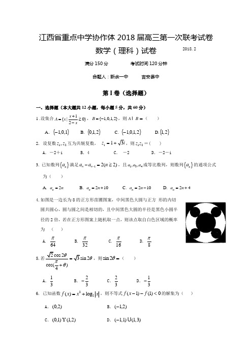 江西省重点中学协作体2018届高三下学期第一次联考数学(理)试题+Word版含答案