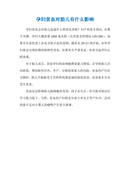 孕妇贫血对胎儿有什么影响