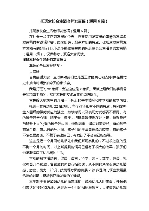 托班家长会生活老师发言稿（通用6篇）