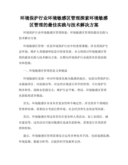 环境保护行业环境敏感区管理探索环境敏感区管理的最佳实践与技术解决方案