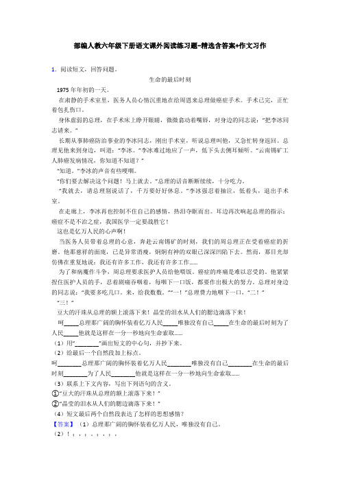 部编人教六年级下册语文课外阅读练习题-精选含答案+作文习作