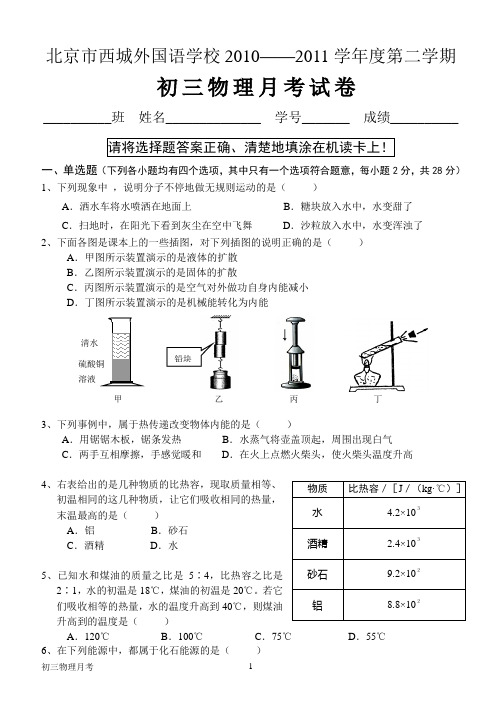 北京市西城外国语学校2010——2011学年度第二学期初三物理月考试卷(有答案) (1)