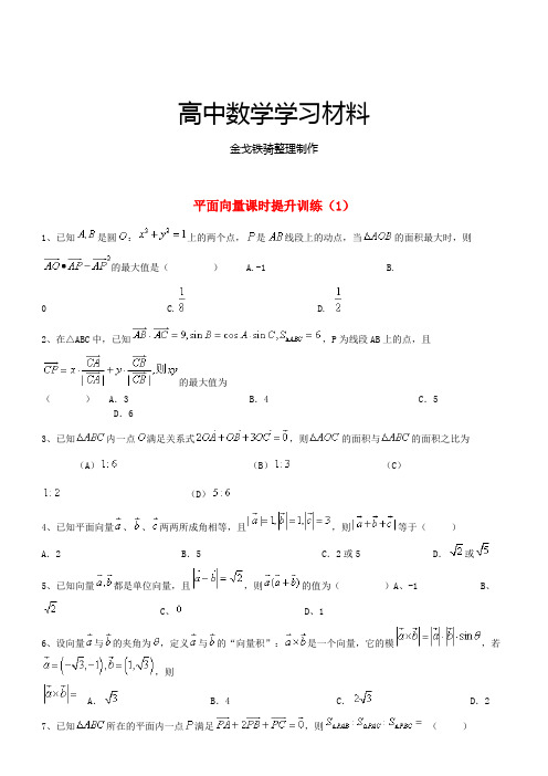 高考数学三轮冲刺平面向量课时提升训练(1)