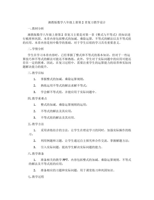 湘教版数学八年级上册第2章复习教学设计