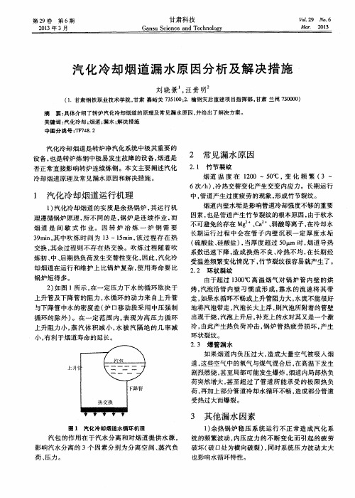 汽化冷却烟道漏水原因分析及解决措施