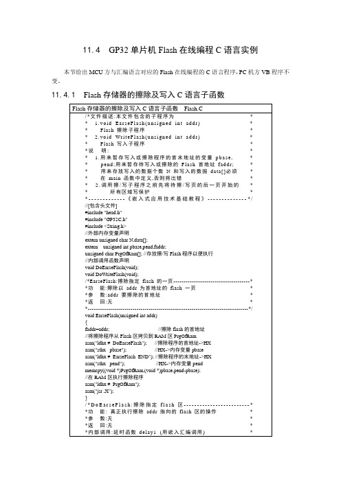 GP32单片机Flash在线编程C语言实例.