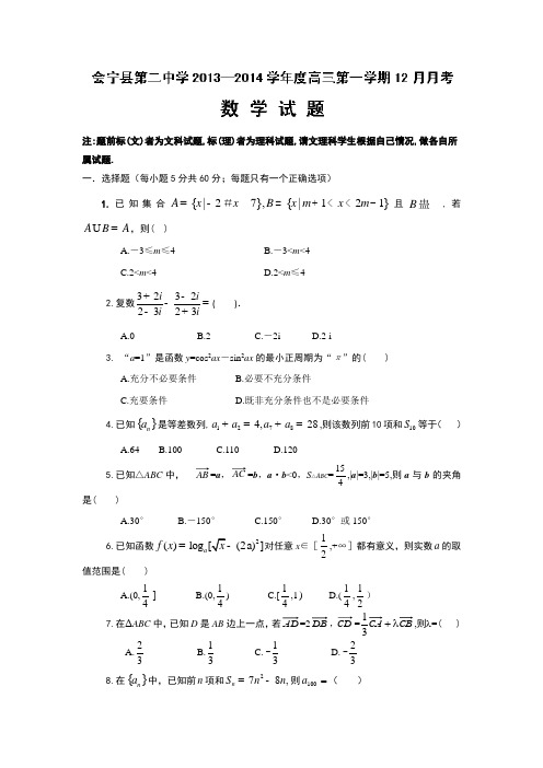 甘肃省会宁县第二中学2014届高三上学期12月月考数学试题Word版含答案