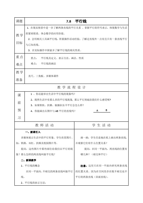 新浙教版数学七年级上册7.8平行线表格式导学教案