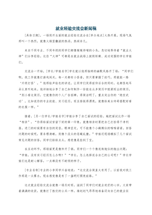 就业经验交流会新闻稿