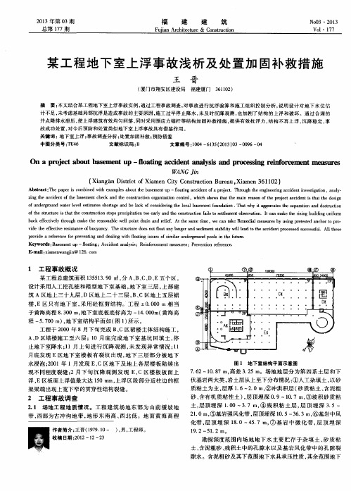 某工程地下室上浮事故浅析及处置加固补救措施