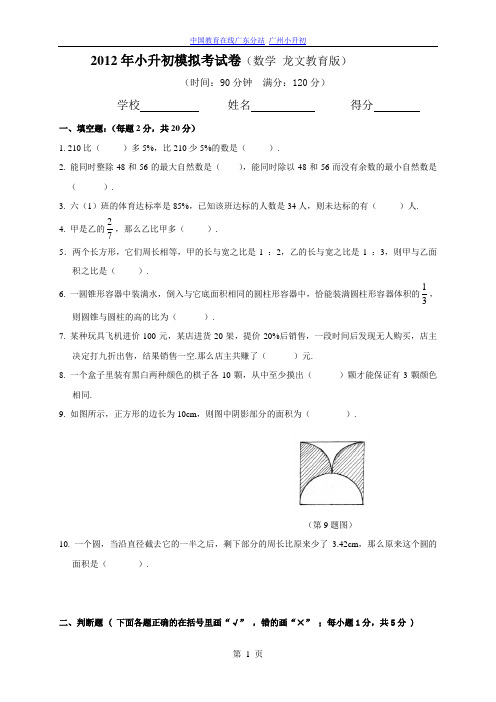 2012年小升初模拟考试卷数学龙文教育版