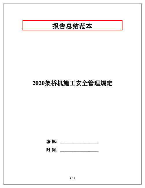 2020架桥机施工安全管理规定