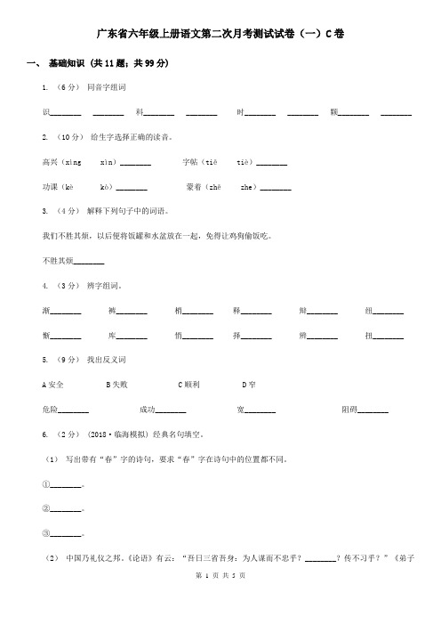 广东省六年级上册语文第二次月考测试试卷(一)C卷