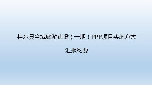 桂东县全域旅游建设 PPP 项目实施方案汇报