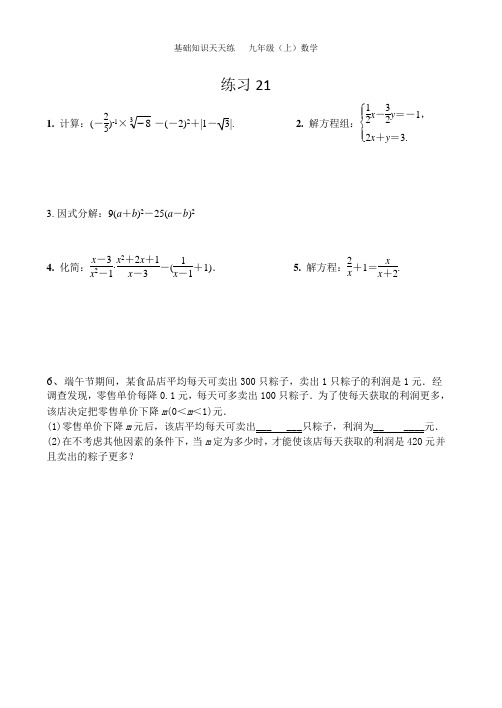 基础知识天天练(九上21-30)