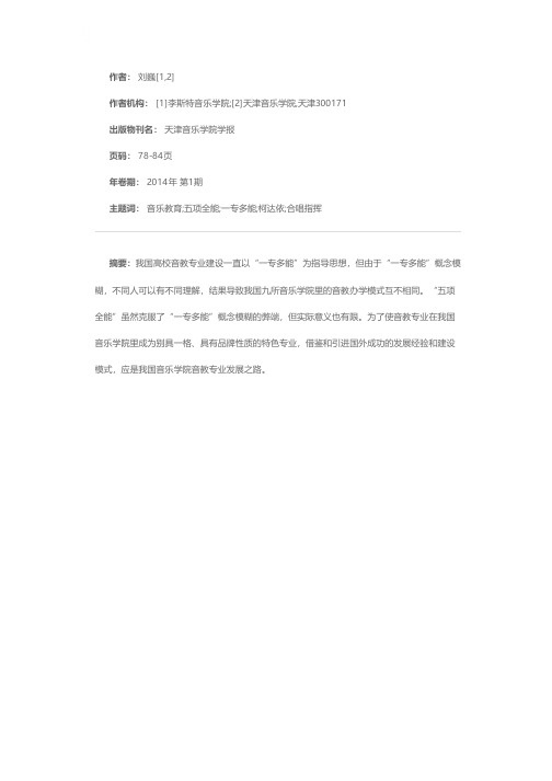 对我国音乐学院音教专业“五项全能”与“一专多能”的再认识