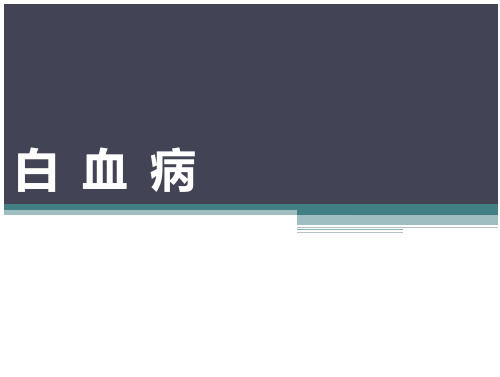 内科学白血病