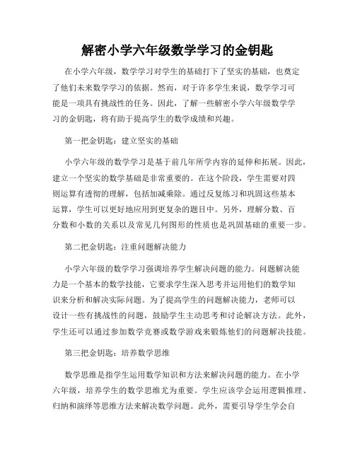 解密小学六年级数学学习的金钥匙