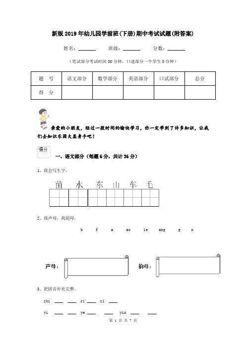 新版2019年幼儿园学前班(下册)期中考试试题(附答案)