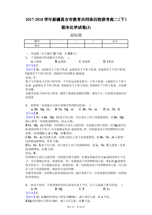 2017-2018学年新疆昌吉市教育共同体四校联考高二(下)期末化学试卷(J)