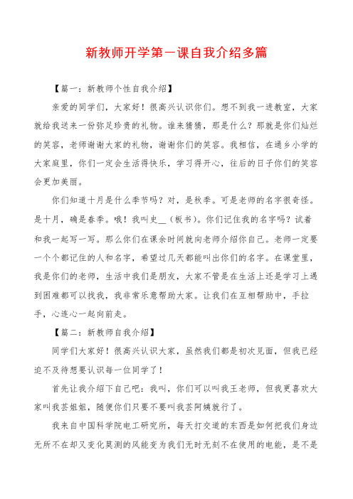 新教师开学第一课自我介绍多篇