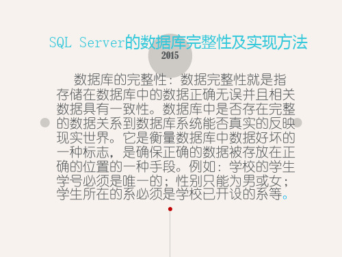 SQLServer的数据库完整性和实现方法