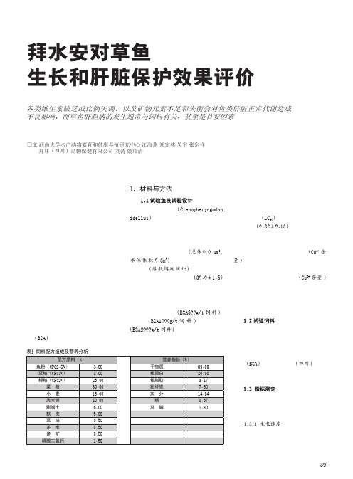 拜水安对草鱼生长和肝脏保护效果评价