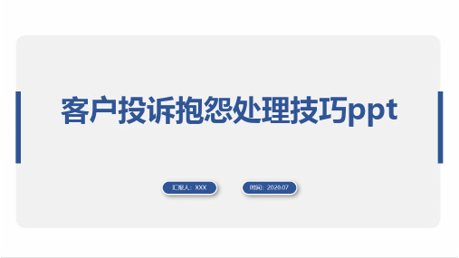 客户投诉抱怨处理技巧ppt