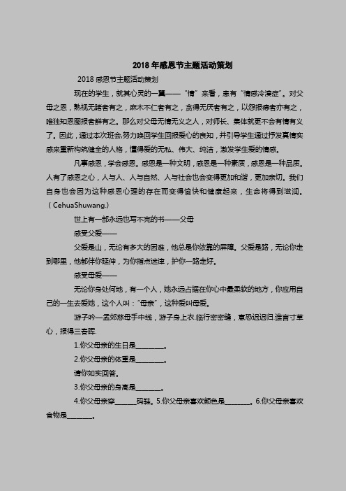 2018最新策划书范本模板-2018年感恩节主题活动策划
