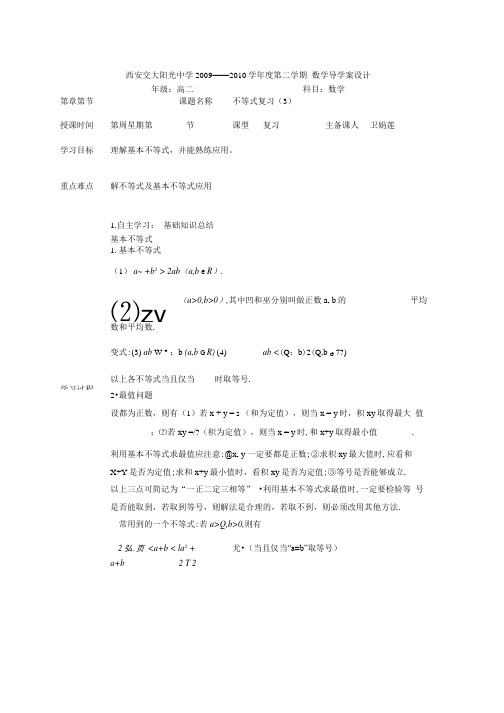 第3章不等式复习复习教案(北师大必修5).doc